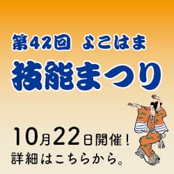 第42回 よこはま技能まつり