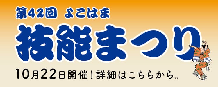 第42回 よこはま技能まつり